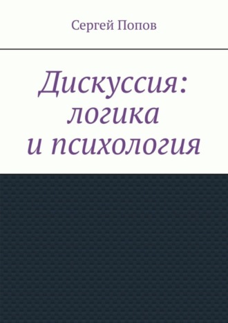 Сергей Попов. Дискуссия: логика и психология