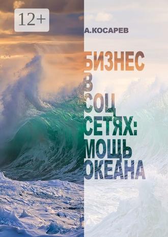 . Бизнес в соцсетях: мощь океана