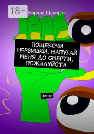 . Пощекочи нервишки. Напугай меня до смерти, пожалуйста. Horror