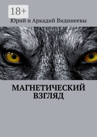 Юрий и Аркадий Видинеевы. Магнетический взгляд