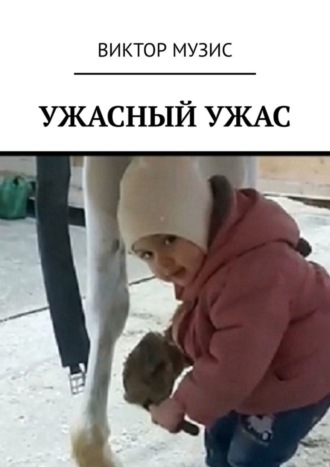 . Ужасный ужас