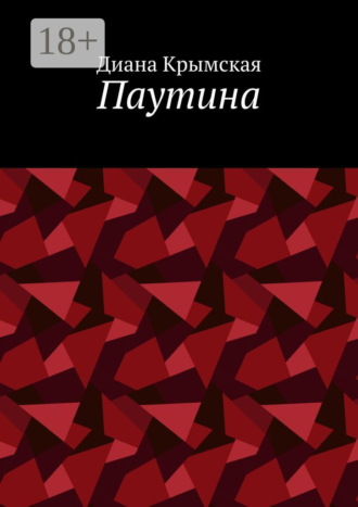 . Паутина