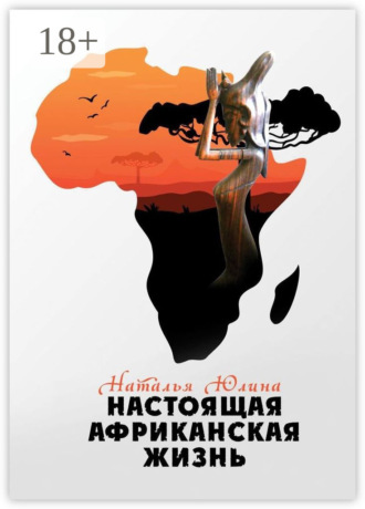 . Настоящая африканская жизнь