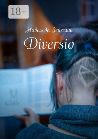 Надежда Зейглиш. Diversio