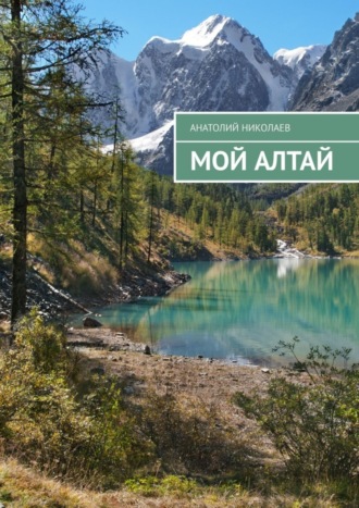 Анатолий Николаев. Мой Алтай