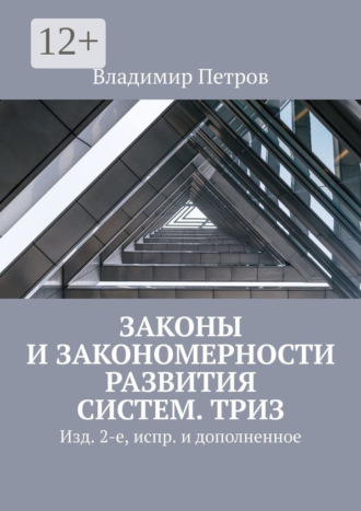 Владимир Петров. Законы и закономерности развития систем. ТРИЗ. Изд. 2-е, испр. и дополненное
