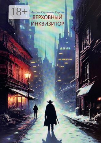. Верховный инквизитор