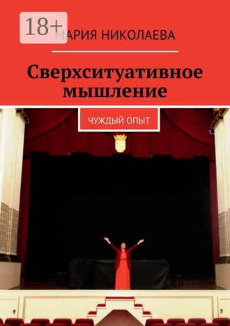. Сверхситуативное мышление. Чуждый опыт