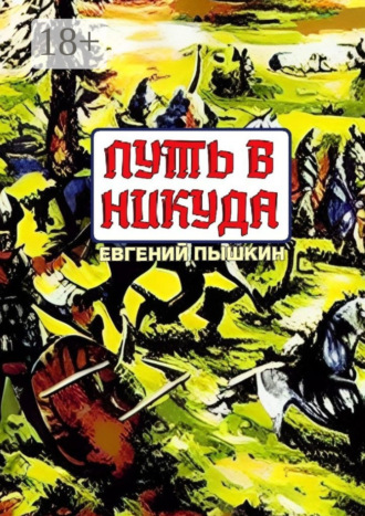 Евгений Пышкин. Путь в Никуда