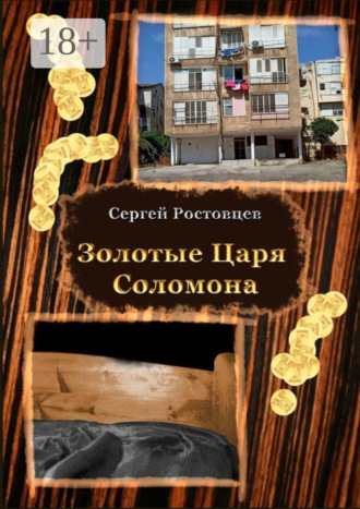 Сергей Ростовцев. Золотые Царя Соломона. Сатисфакция для раба