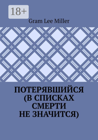 Gram Lee Miller. Потерявшийся (в списках смерти не значится)