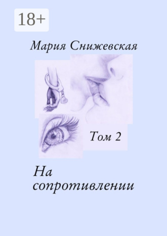 Мария Снижевская. На сопротивлении. Том 2