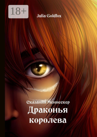 . Сказания Меннескер. Драконья королева