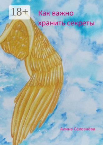 Алина Алексеевна Селезнёва. Как важно хранить секреты