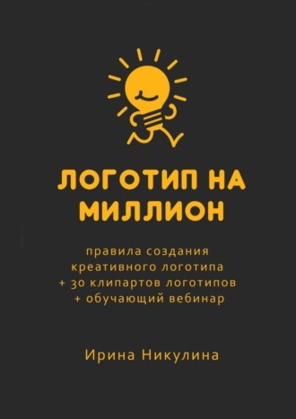 Ирина Никулина. Логотип на миллион. Правила создания креативного логотипа