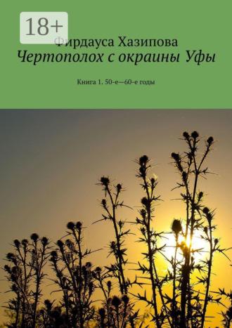. Чертополох с окраины Уфы. Книга 1. 50-е—60-е годы