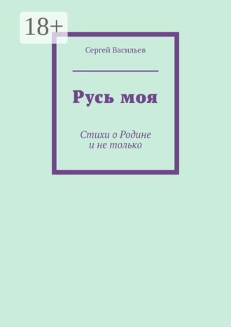 . Русь моя. Стихи о Родине и не только
