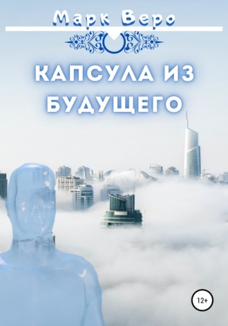 . Капсула из будущего