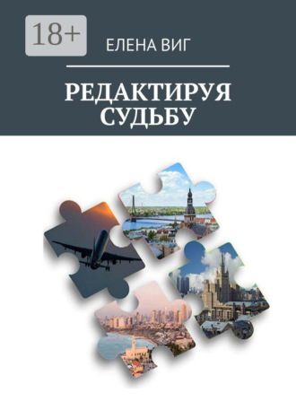 . Редактируя судьбу