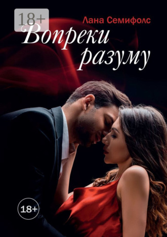 Лана Семифолс. Вопреки разуму