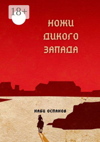 Наби Оспанов. Ножи дикого запада