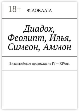 И. М. Носов. Диадох, Феолипт, Илья, Симеон, Аммон. Византийское православие IV – XIV вв