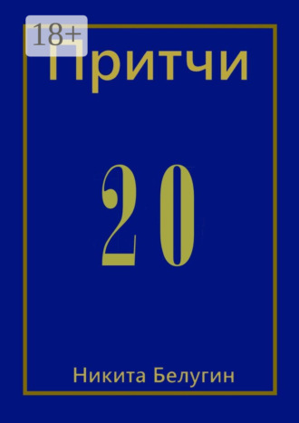 . Притчи-20