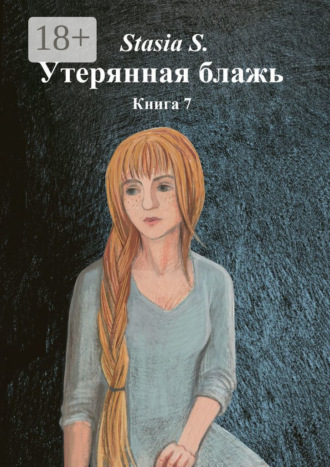 Stasia S.. Утерянная блажь. Книга 7