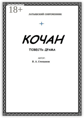 Владимир Степанов. Кочан