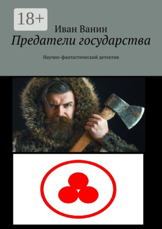 . Предатели государства. Научно-фантастический детектив