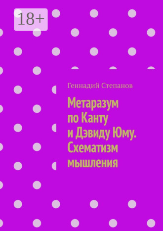 . Метаразум по Канту и Дэвиду Юму. Схематизм мышления