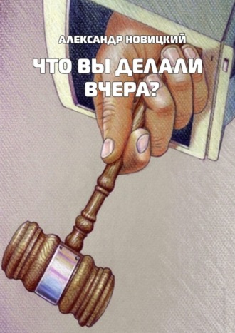 . Что Вы делали вчера?