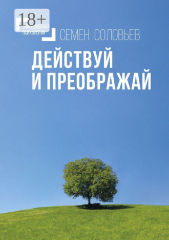 Семен Соловьев. Действуй и преображай. Повседневная психология