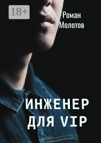 . Инженер для VIP