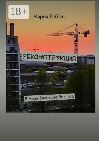 . Реконструкция