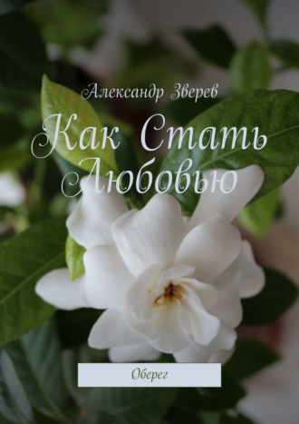 . Как Стать Любовью. Оберег