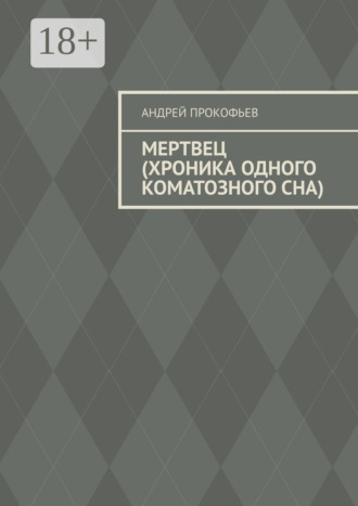 Андрей Прокофьев. Мертвец (хроника одного коматозного сна)