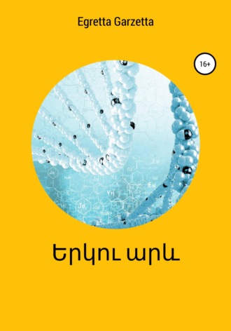 Egretta Garzetta. երկու արև