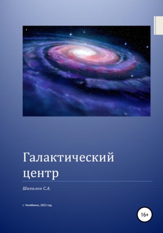 . Галактический центр