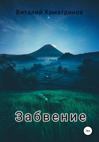. Забвение