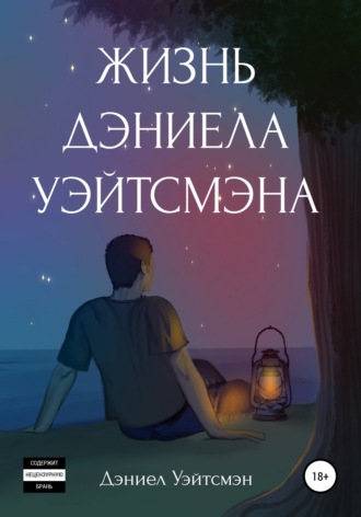 . Жизнь Дэниела Уэйтсмэна