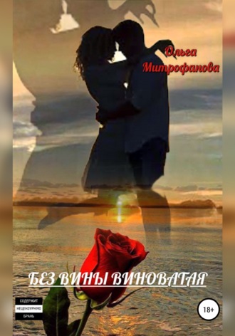 . Без вины виноватая