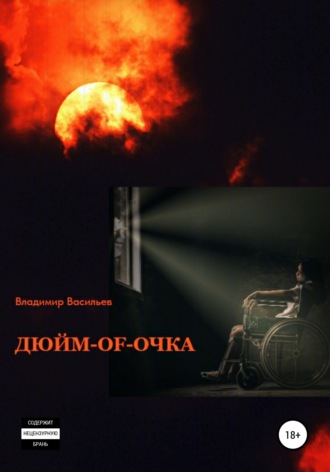 . ДЮЙМ-of-ОЧКА