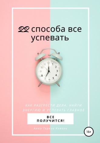 Анна Тереза Коваль. 22 способа все успевать