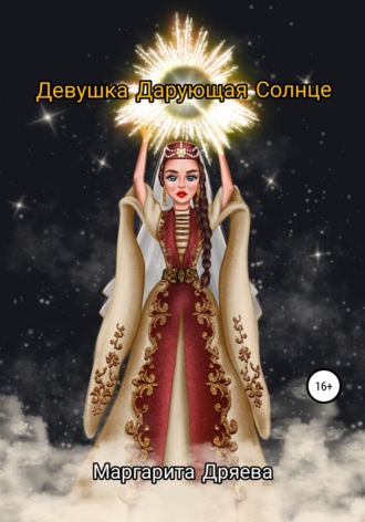 Маргарита Дряева. Девушка дарующая солнце