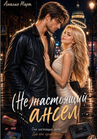 . (Не)настоящий ангел