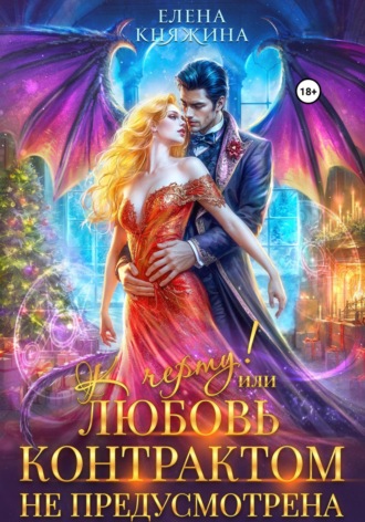 . К черту! или Любовь контрактом не предусмотрена