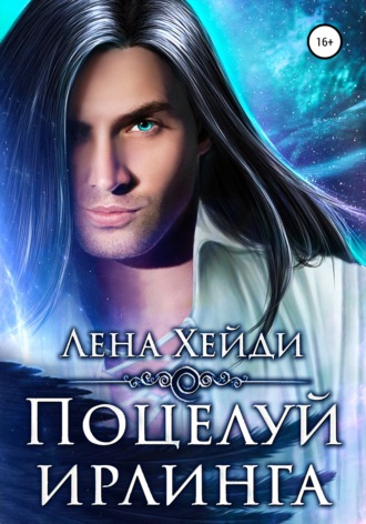 . Поцелуй ирлинга