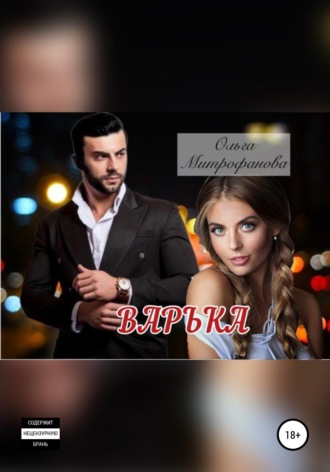 . Варька