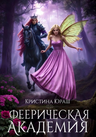 . Феерическая Академия